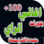 اغاني راي 2023 بدون نت android application logo